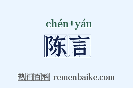 陈言是什么意思的图片